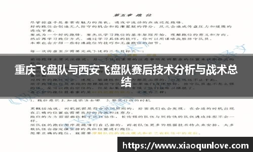 重庆飞盘队与西安飞盘队赛后技术分析与战术总结