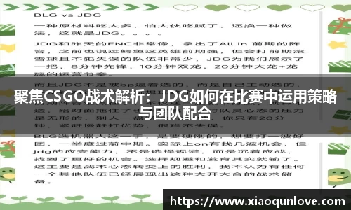 聚焦CSGO战术解析：JDG如何在比赛中运用策略与团队配合