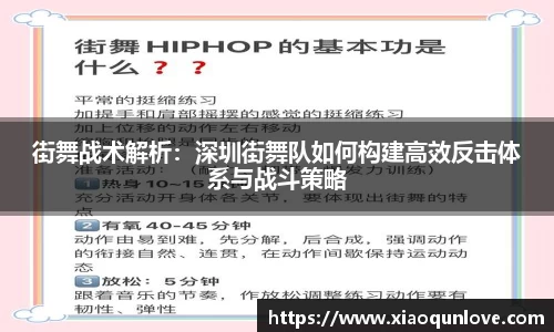 街舞战术解析：深圳街舞队如何构建高效反击体系与战斗策略
